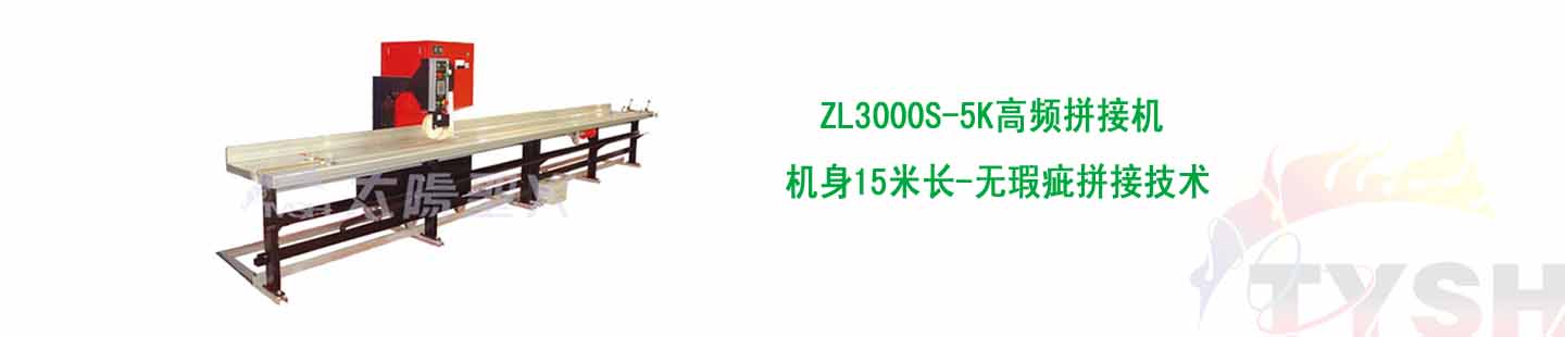 高频率拼接机